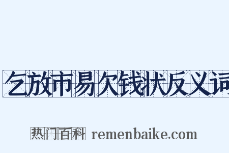 乞放市易欠钱状反义词是什么意思的图片